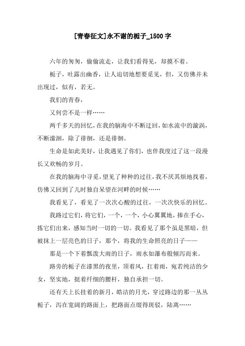 [青春征文]永不谢的栀子_1500字