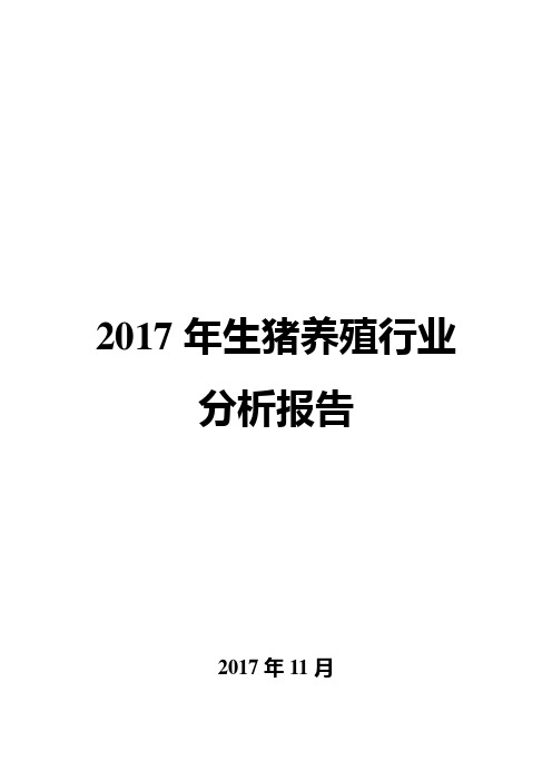 2017年生猪养殖行业分析报告