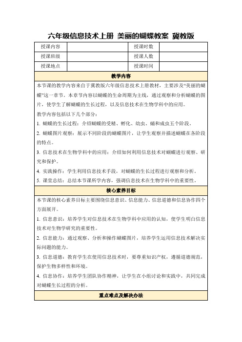 六年级信息技术上册美丽的蝴蝶教案冀教版