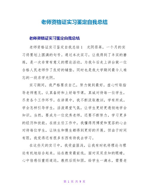 教师资格证实习鉴定自我总结