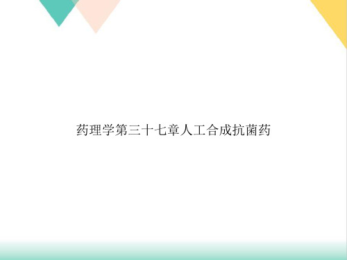 药理学第三十七章人工合成抗菌药PPT.