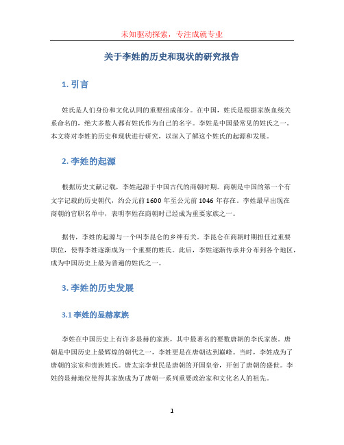 关于李姓的历史和现状的研究报告 (3)