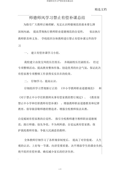 师德师风学习严禁有偿补课总结