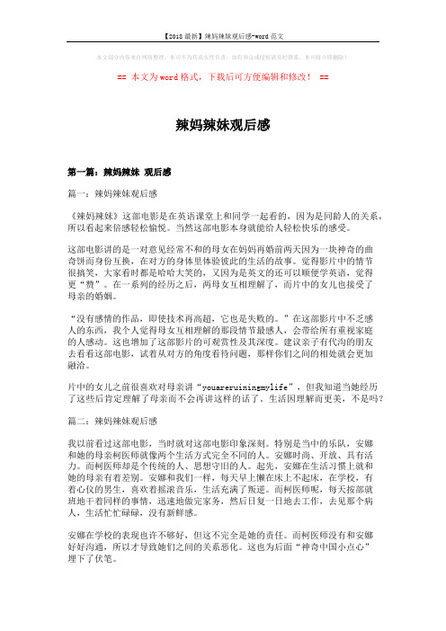 【2018最新】辣妈辣妹观后感-word范文 (6页)