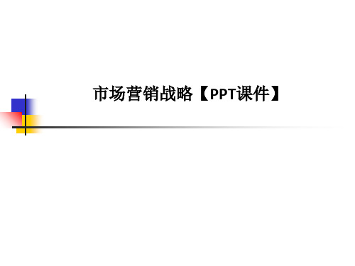 市场营销战略【PPT课件】PPT课件