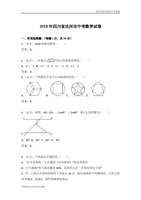 2018年四川省达州市中考数学试卷(word版,含答案)