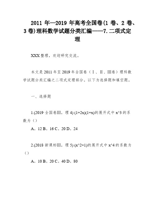 2011年—2019年高考全国卷(1卷、2卷、3卷)理科数学试题分类汇编——7