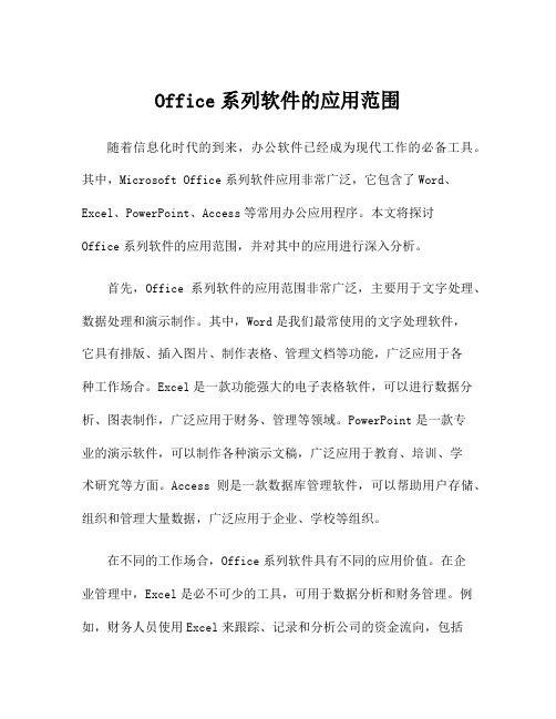 Office系列软件的应用范围