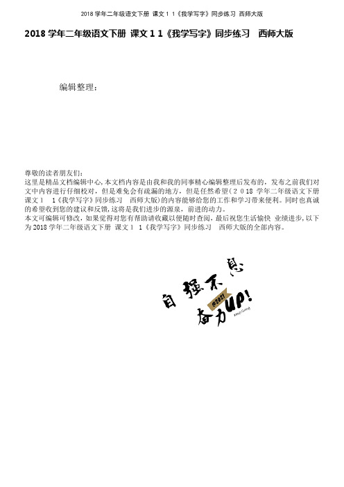 近年学年二年级语文下册课文11《我学写字》同步练习西师大版(2021学年)