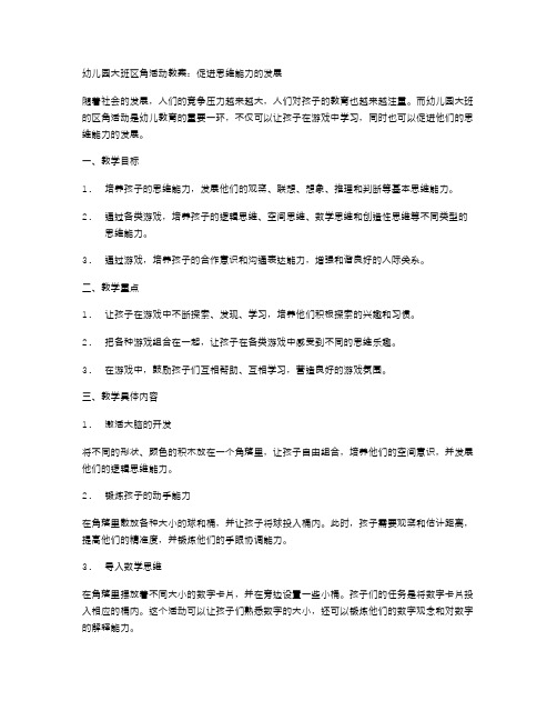 幼儿园大班区角活动教案：促进思维能力的发展