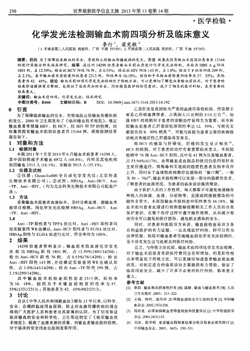 化学发光法检测输血术前四项分析及临床意义