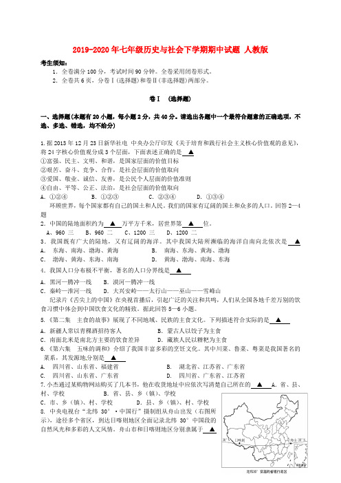 2019-2020年七年级历史与社会下学期期中试题 人教版