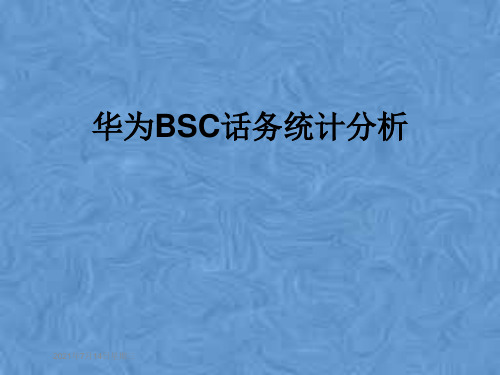 华为BSC话务统计分析