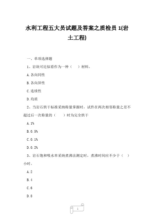 2023年水利工程五大员试题及答案之质检员1岩土工程