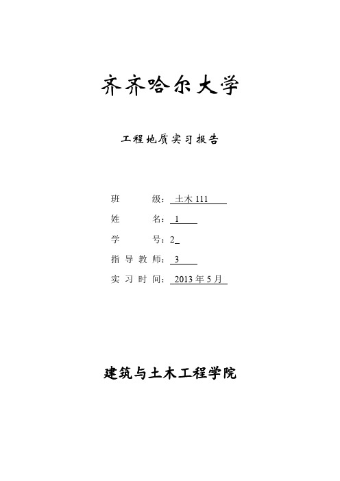 齐齐哈尔大学 建筑与土木工程学院 五大连池地质实习报告