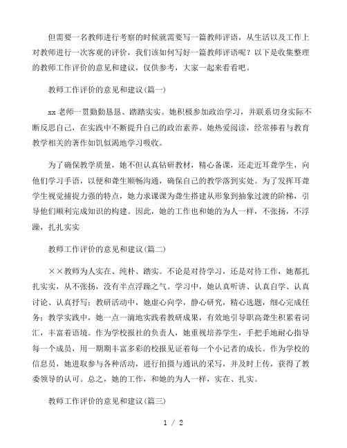 教师工作评价的意见和建议合集4篇