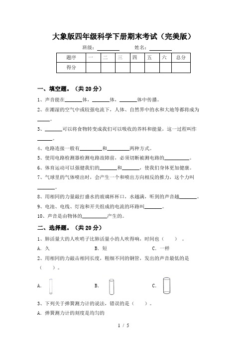 大象版四年级科学下册期末考试(完美版)