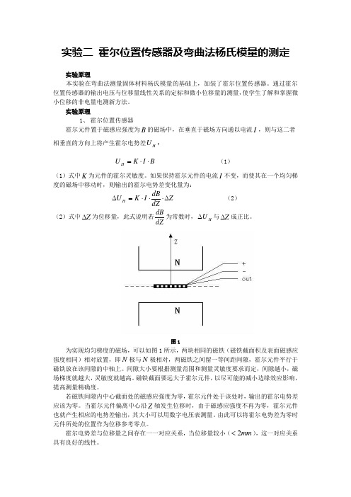 霍尔位置传感器及弯曲法杨氏模量的测定