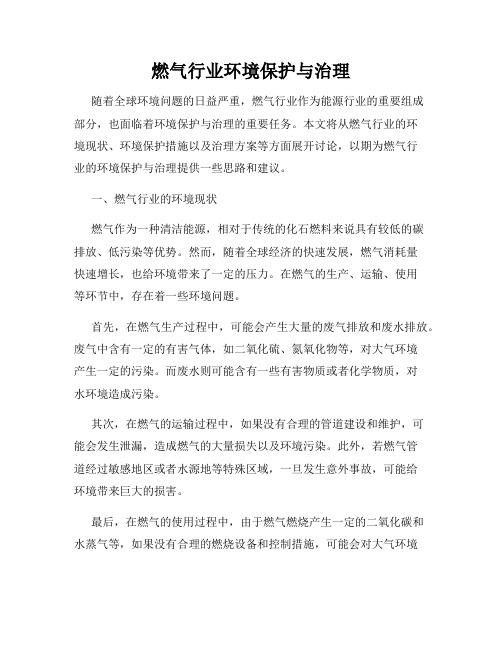 燃气行业环境保护与治理