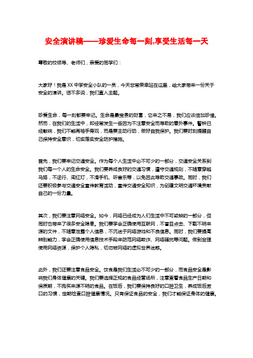 安全演讲稿——珍爱生命每一刻,享受生活每一天