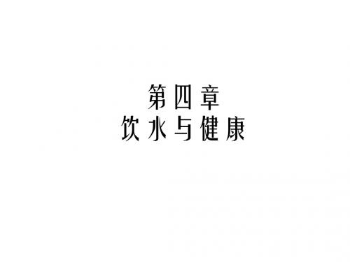 4第四章:饮水与健康