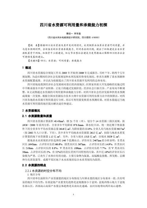 四川省水资源可利用量和承载能力初探