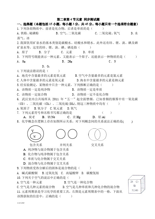 鲁教版化学九年级上册 第二章第4节元素 同步测试题 .docx