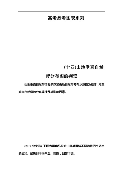 高考总复习地理练习：高考热考图表系列 (十四)山地垂直自然带分布图的判读