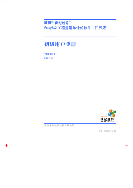 世纪胜算(tm)EasyBQ(江苏版)初级用户手册