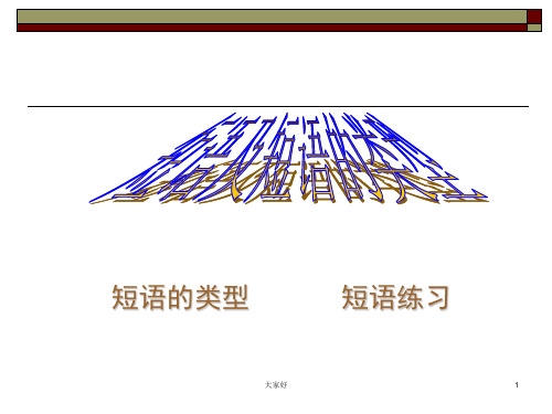 语文短语类型