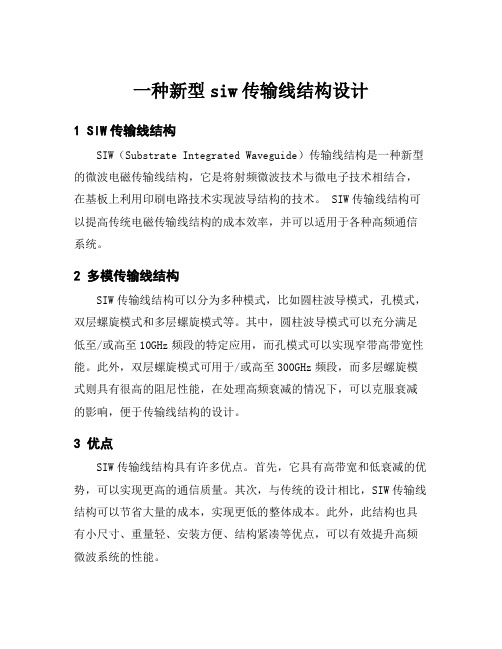 一种新型siw传输线结构设计