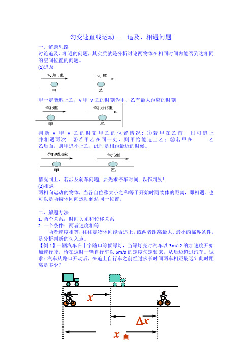 必修1.2.4匀变速直线运动——追及、相遇问题