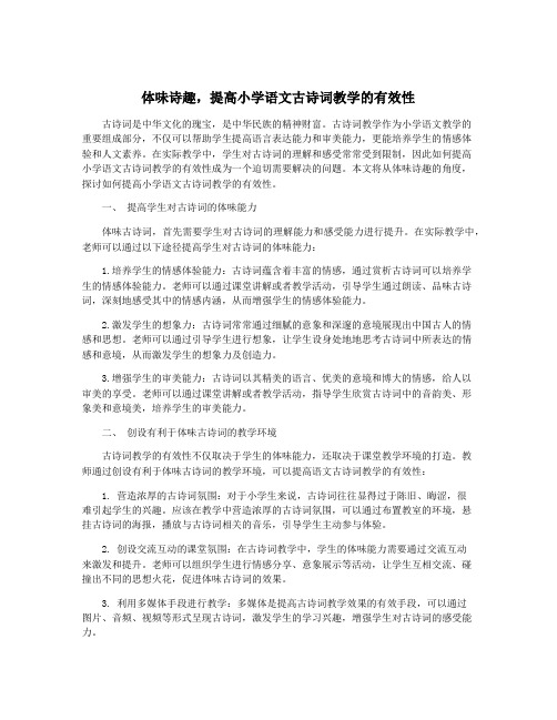 体味诗趣,提高小学语文古诗词教学的有效性