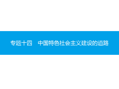 2020广东普通高中学业水平测试历史合格性考试复习(课件)专题十四 中国特色社会主义建设的道路(共5