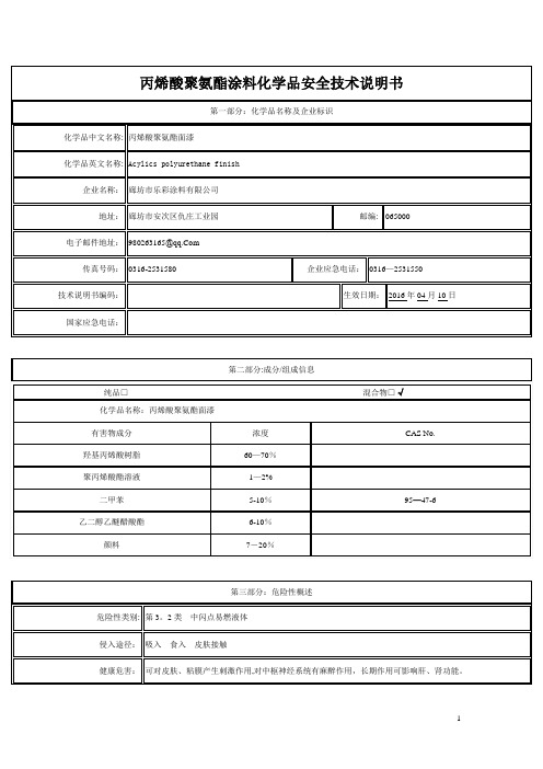 丙烯酸聚氨酯面漆化学品安全技术说明书