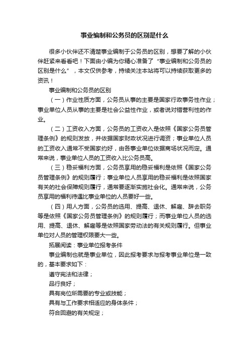 事业编制和公务员的区别是什么