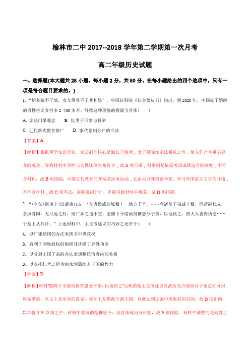 陕西省榆林市第二中学2017-2018学年高二下学期第一次月考历史试题(解析版)