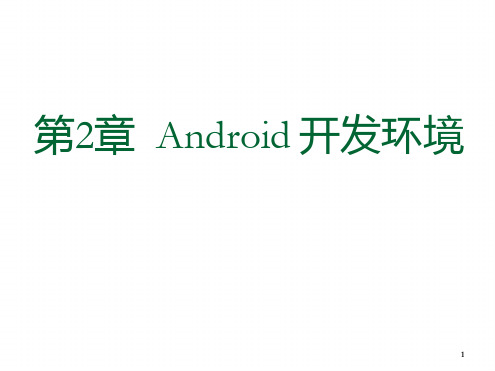 Android开发环境演示课件