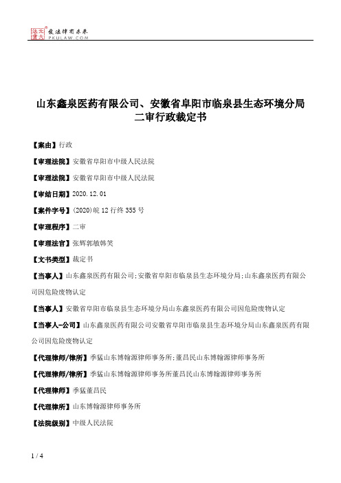 山东鑫泉医药有限公司、安徽省阜阳市临泉县生态环境分局二审行政裁定书