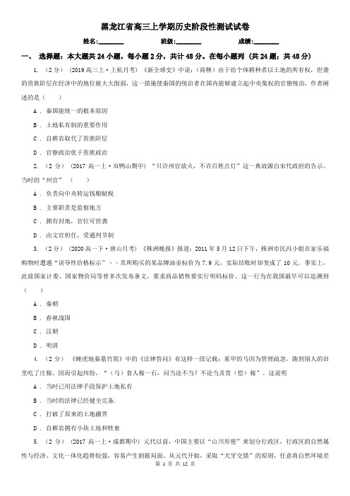 黑龙江省高三上学期历史阶段性测试试卷