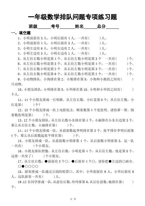 小学数学一年级排队问题专项练习题