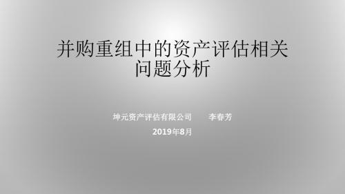 并购重组重大评估相关问题分析49页