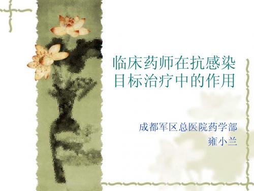 临床药师在抗感染目标治疗中的作用
