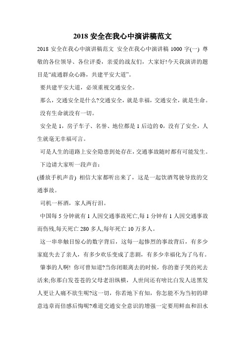 2018安全在我心中演讲稿范文