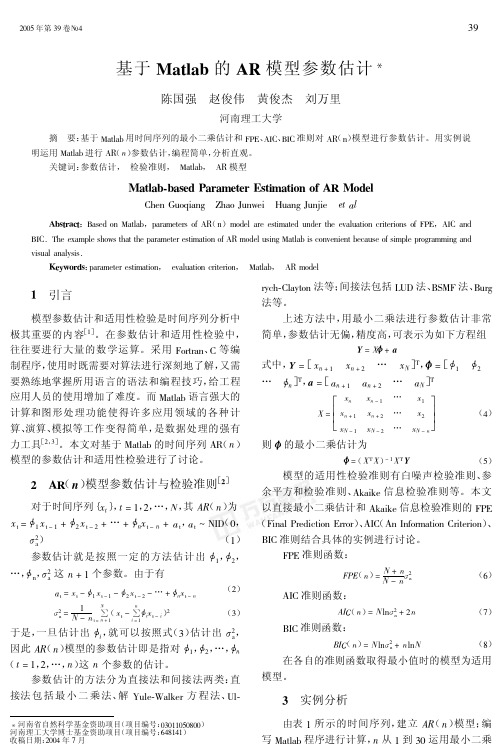 matlab的ar模型参数估计