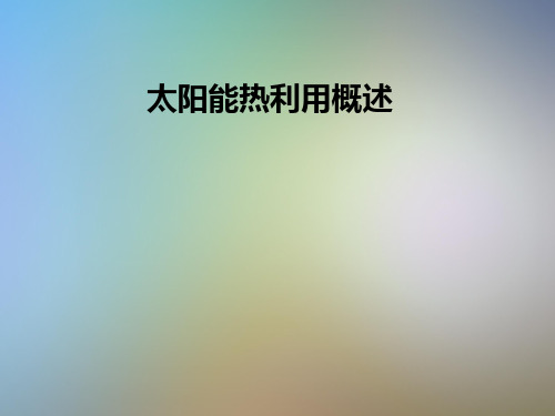 太阳能热利用概述