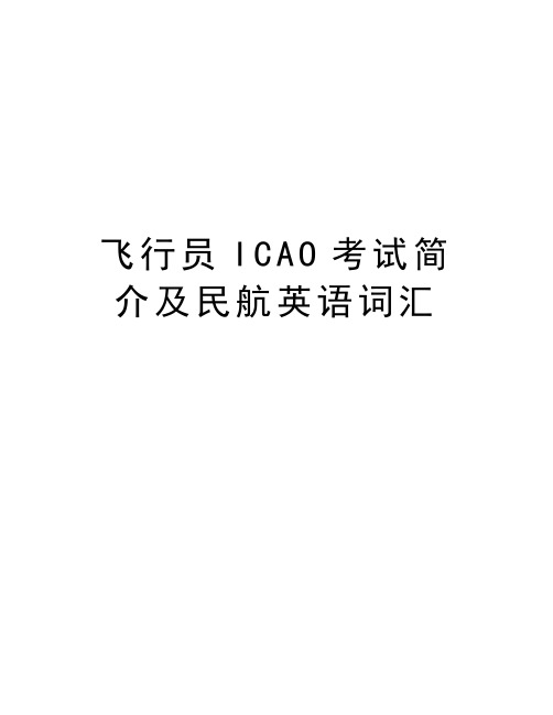 飞行员ICAO考试简介及民航英语词汇教学提纲