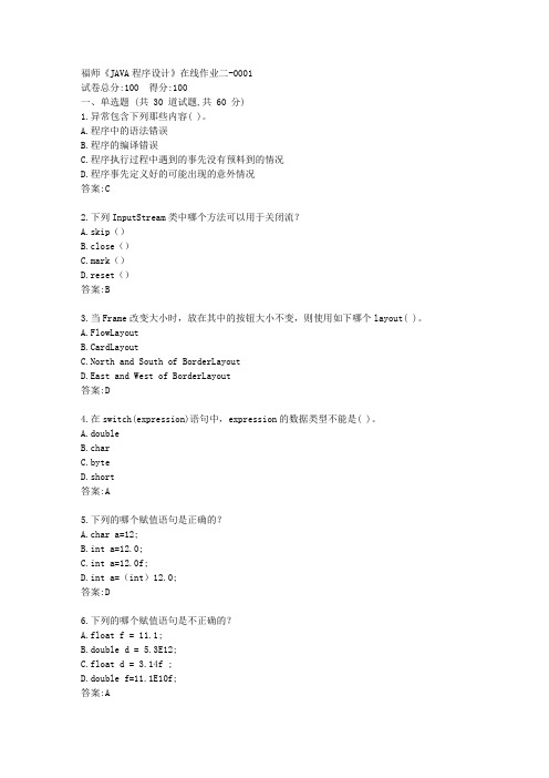 福师《JAVA程序设计》在线作业二答卷
