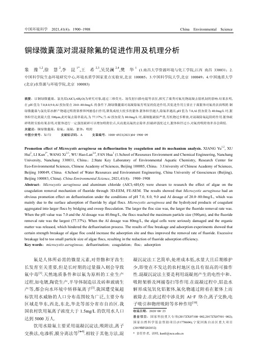 铜绿微囊藻对混凝除氟的促进作用及机理分析