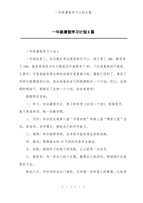 一年级暑假学习计划5篇